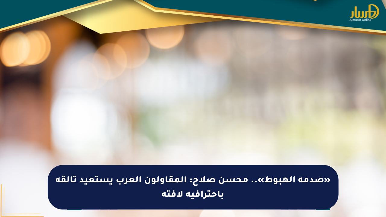 «صدمة الهبوط».. محسن صلاح: المقاولون العرب يستعيد تألقه باحترافية لافتة